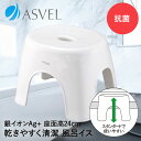 お風呂 椅子 風呂イス 24cm ホワイト エミール アスベル | 風呂椅子 風呂いす バスチェア 風呂 おしゃれ 洗いやすい 子ども ロータイプ ロー 低め 高さ シャワーチェア 抗菌 風通し 乾燥 収納 白 シンプル バ