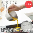 ステンレス 片口ボウル 小 アイカタ PD3022 aikata ヨシカワ 日本製 | ボウル ステンレス製 キッチン用品 キッチングッズ 調理器具 目盛り付き...
