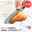 EAトCO Shibolu シボル しぼりトング ステンレス 日本製 ヨシカワ | トング しぼり 絞り かみ合う 小型トング ミニトング 万能トング パウチ絞り レトルト食品 レトルトカレー 絞り出す 絞り器 小さい キッチン 便利グッズ キッチンツール キッチン雑貨 プレゼント tongs