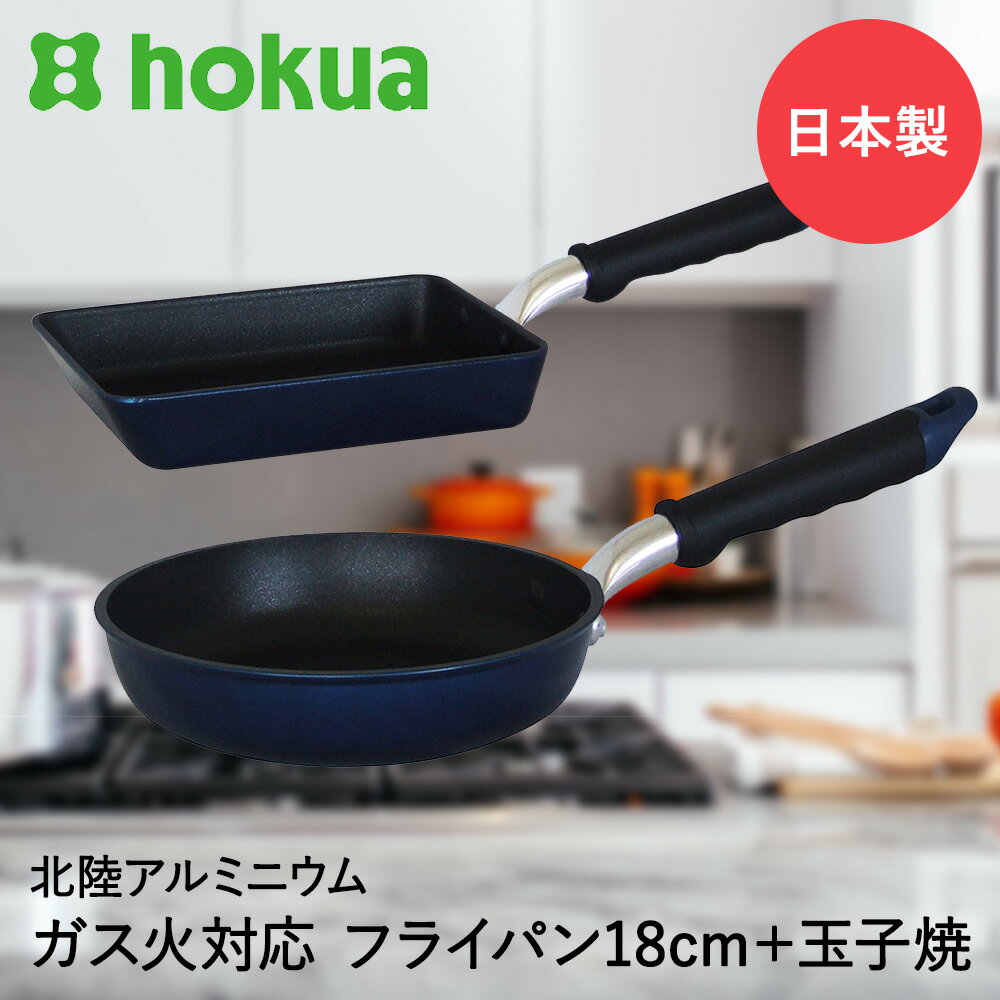 フライパン 18cm ＆ 卵焼き器 ガス火専用 セット テフロンプラチナ アルミキャスト 北陸アルミニウム 日本製 | テフロン加工 フライパンセット 玉子焼き器 エッグパン 卵焼きフライパン 卵焼き 玉子焼き 軽量 ガス火 18センチ テフロン 玉子焼きフライパン ガス 耐久性