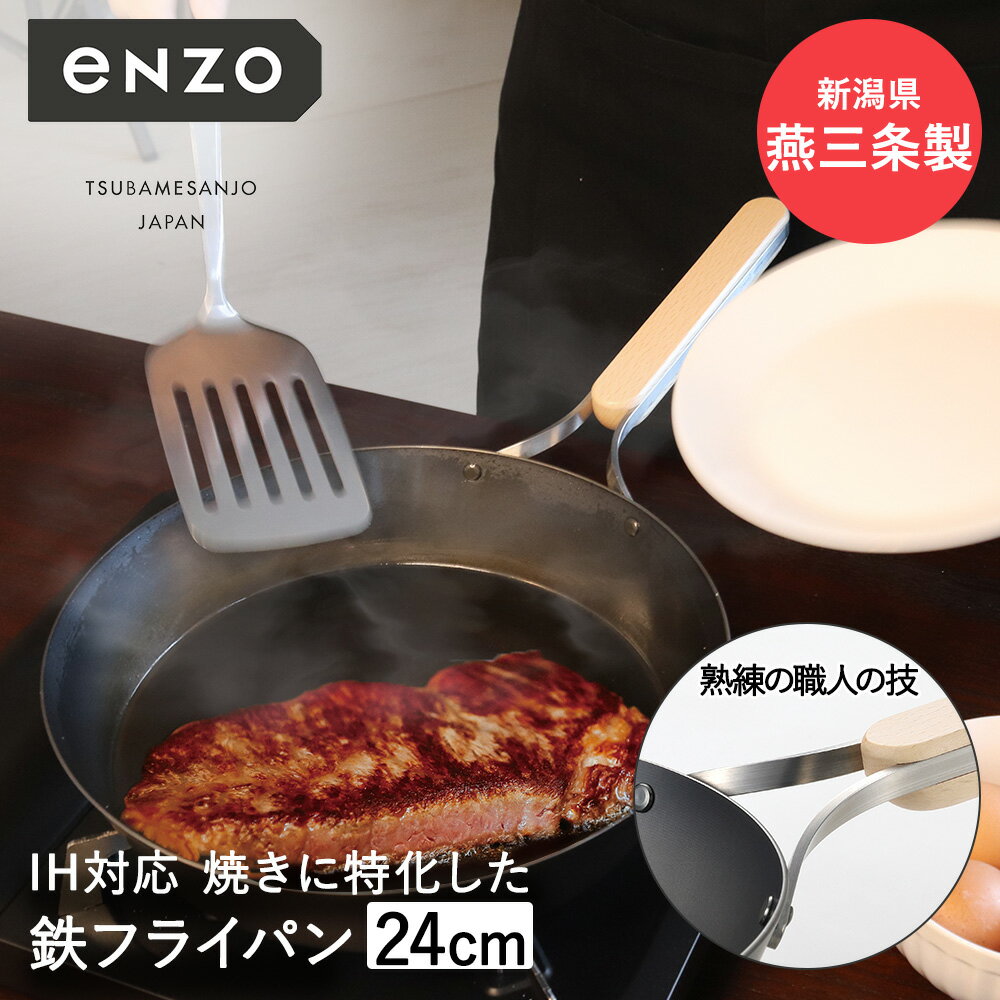 Ih/Gas Compatible - 鉄フライパン 24cm 日本製 eN-009 enzo 和平フレイズ | 鉄 フライパン ih ガス火 直火 国産 燕三条 油ならし 焼き付け お手入れ シーズニング 鉄製フライパン 鉄製 ハンバーグ 目玉焼き 肉 厚い おしゃれ 木