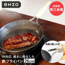 楽天ENICY鉄フライパン 26cm 日本製 eN-010 enzo 和平フレイズ | 鉄 フライパン ih ガス火 直火 国産 燕三条 油ならし 焼き付け お手入れ シーズニング 鉄製フライパン 鉄製 ハンバーグ 目玉焼き 肉 厚い おしゃれ 木製 取っ手 ハンドル 木柄 キャンプ アウトドア 鉄のフライパン お肉