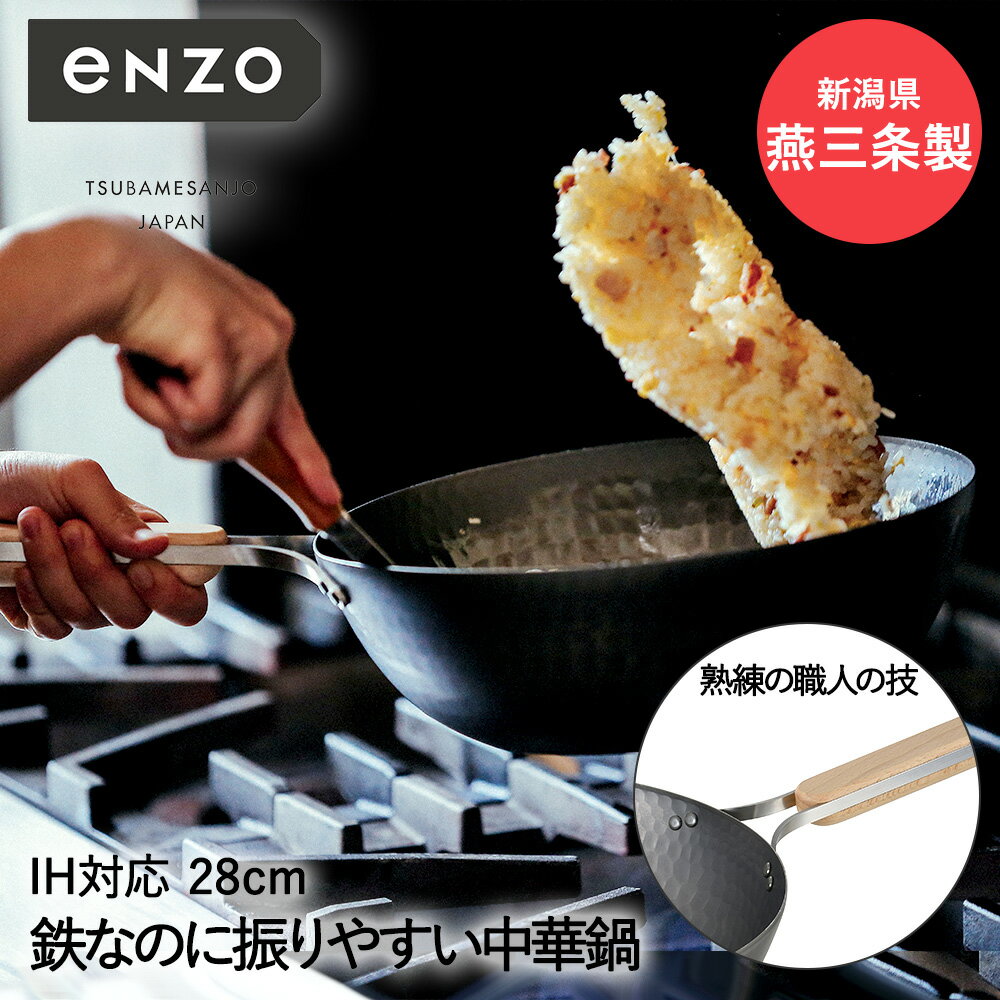 鉄 中華鍋 28cm eN-013 enzo 新潟 燕三条製 和平フレイズ 日本製 | 鉄中華鍋 鉄鍋 軽い 軽量 IH対応 ガス火 おしゃれ 中華鍋28cm 耐久性 高温調理 職人 鉄フライパン 鉄製 大容量 鍋 チャーハン 炒飯 こだわり 男性 女性 深型 アウトドア キャンプ キッチン用品 片手鍋