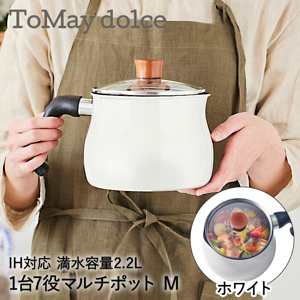 21 cm〜25 cm - マルチポット 2.2L M IH対応 ホワイト RB-1255 ToMay dolce 和平フレイズ | 片手鍋 鍋 蓋付き IH ガス火 直火 マルチ鍋 万能鍋 深型 小型 小鍋 鍋 ガラス蓋 揚げ鍋 卓上鍋 ご飯鍋 ミルクパン おしゃれ か