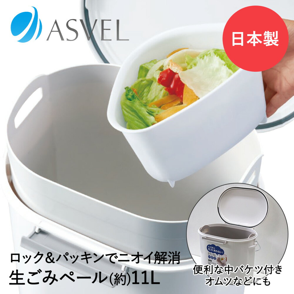 エバン ペール 11L ホワイト パッキン付 アスベル 日本製 | ゴミ箱 生ごみ 生ゴミ 生ゴミペール キッチ..