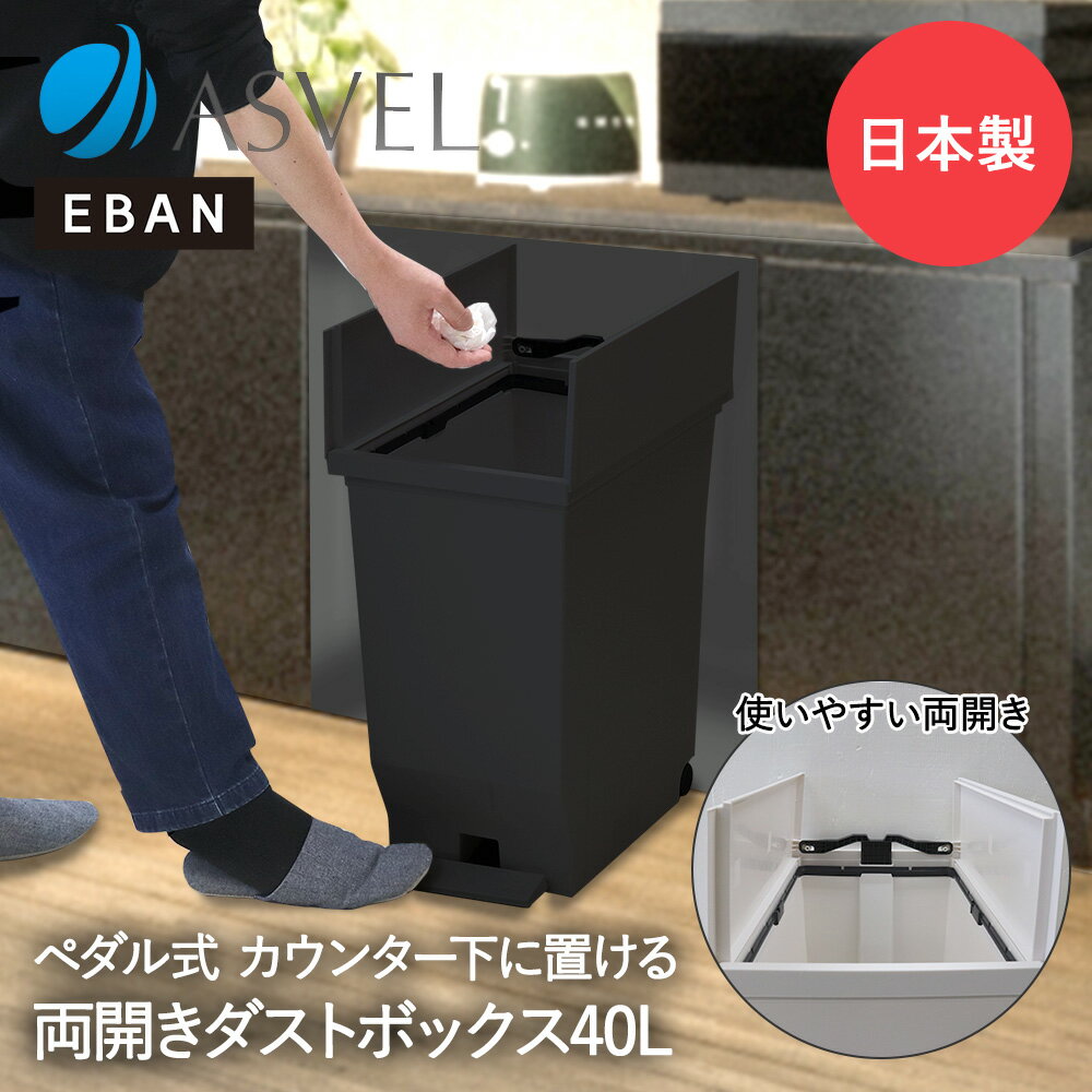 エバン 両開き ペダルペール 40L ブラック アスベル 日本製 | ゴミ箱 ゴミ箱40L ペダル式