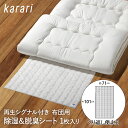 除湿 & 脱臭 シート 布団用 1枚入 karari HO2136 アネスティ | 除湿シート 脱臭シート 除湿マット シングル 布団 敷き布団 敷布団 マットレス 敷きパット 押入れ 押し入れ 布団収納 湿気対策 湿気 吸