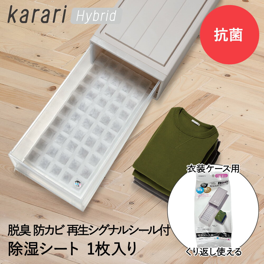 脱臭 & 除湿 シート 衣装ケース 用 1枚入 karari ハイブリッド HO2140 アネスティ | 除湿シート 脱臭シート 衣類 衣類用 衣類収納 衣類ケース 収納 湿気対策 抗菌 予防 湿気 湿気とり 吸湿 除湿剤 消臭 炭 タンス 引出し カット 衣替え 梅雨対策 梅雨 湿気取り カビ 押し入れ