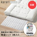 脱臭 & 除湿 シート 布団用 1枚入 karari ハイブリッド HO2142 アネスティ | 除湿シート 脱臭シート 除湿マット シングル 布団 敷き布団 敷布団 マットレス 敷きパット 布団収納 湿気対策 湿気 抗菌 吸湿 除湿