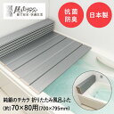 【 ポイント5倍 6/4(水)20:00〜6/11(水)1:59まで 】Ag 折りたたみ 風呂ふた M-8 メタリックグレー 70 × 80cm 用 ( 700...