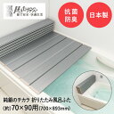 【 ポイント5倍 6/4(水)20:00〜6/11(水)1:59まで 】Ag 折りたたみ 風呂ふた M-9 メタリックグレー 70 × 90cm 用 ( 700...