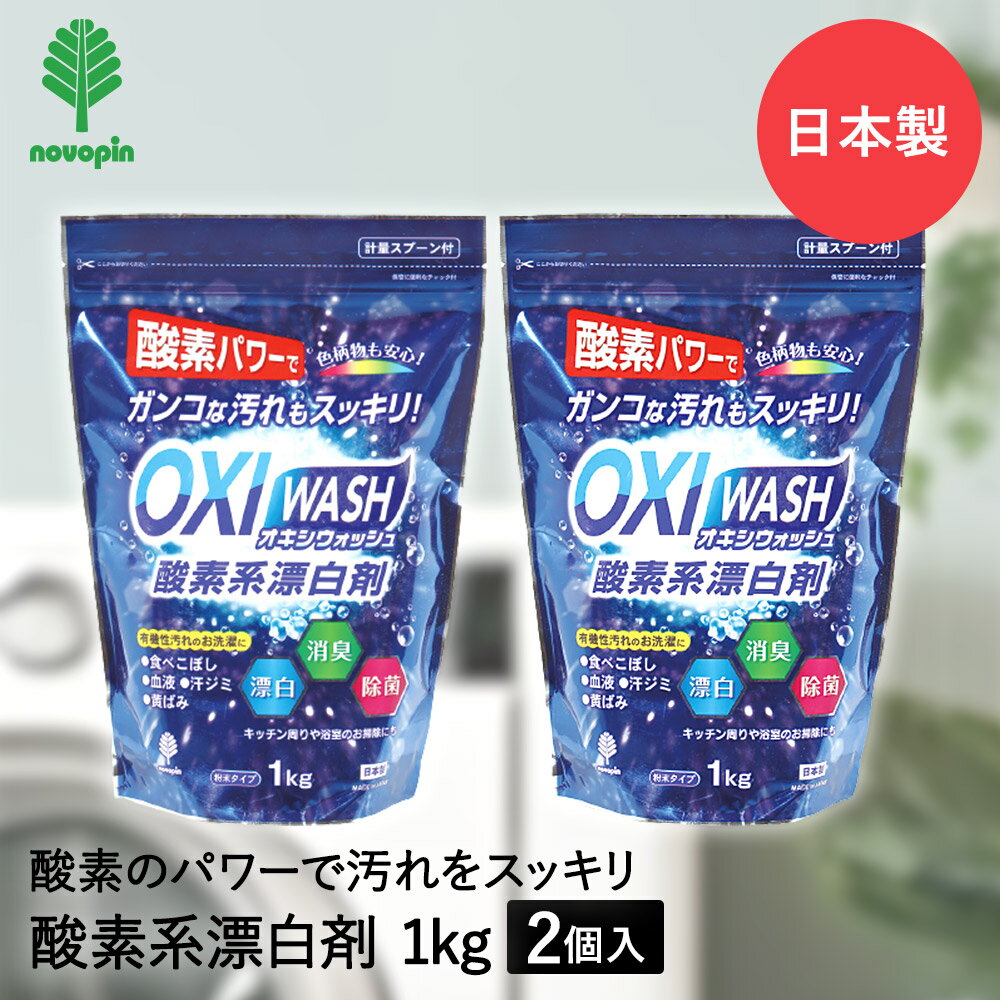 OXI WASH 酸素系 漂白剤 粉末タイプ 1kg × 2個セット オキシウォッシュ 紀陽除虫菊 日本製 | 漂白 消臭 除菌 洗濯 衣類洗濯 衣類 洗濯物 お洗濯 酸素系漂白剤 お掃除 掃除 大容量 キッチン周り 浴室 油汚れ レンジ周り シンク周り パイプ汚れ 汚れ 計量スプーン シミ 湯アカ