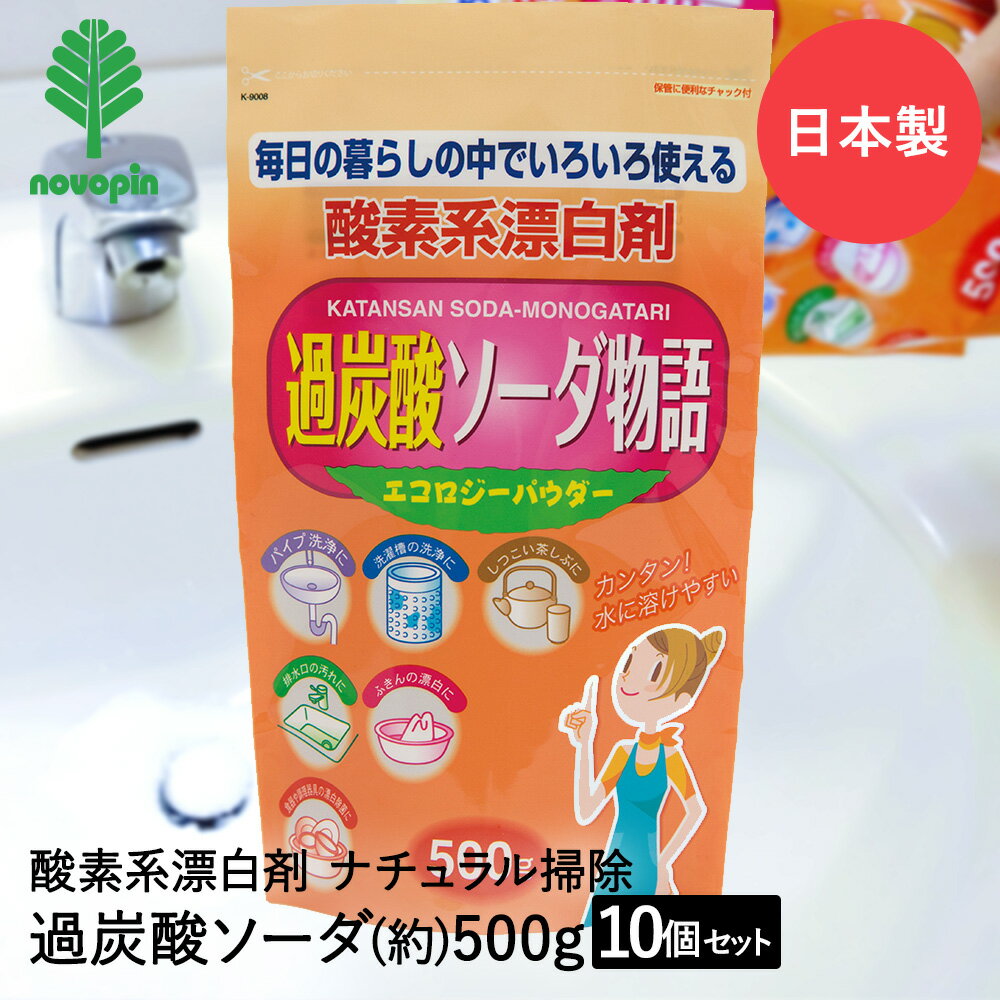 過炭酸ソーダ 物語 500g×10個セット 紀陽除虫菊 日本製 まとめ買い まとめてお得 | 掃除 掃除用 清掃 清掃用 パイプ パイプ掃除 パイプ汚れ 洗濯槽 洗濯機 排水口 漂白 ふきん 食器 調理器具 茶シブ 冷蔵庫 シ