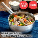 【エントリーポイント5倍7/19(土)20:00〜7/26(土)01:59まで 】 槌目 アルミ ゆきひら鍋 24cm ガス火専用 銀波 和の職人 日本製 谷口...