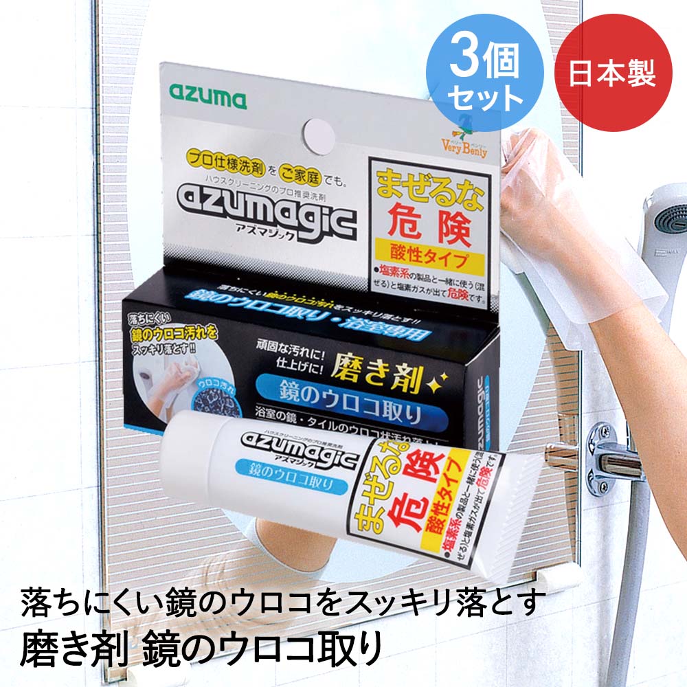 アズマ工業 鏡用 磨き剤 内容量30g 3個セット 日本製 アズマジック | 鏡用磨き剤 浴室 鏡磨 ...