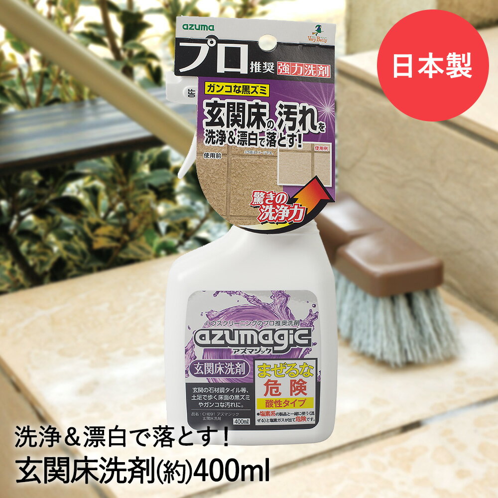 玄関床洗剤 アズマジック CH891 アズマ工業 日本製 | 玄関床 洗剤 玄関掃除 玄関 タイル 掃除 黒ズミ ガンコな汚れ 強力洗剤 玄関タイル 汚れ 落とし 黒ずみ 床 酸性 泡スプレー 漂白 プロ仕様 強力 洗浄 そ