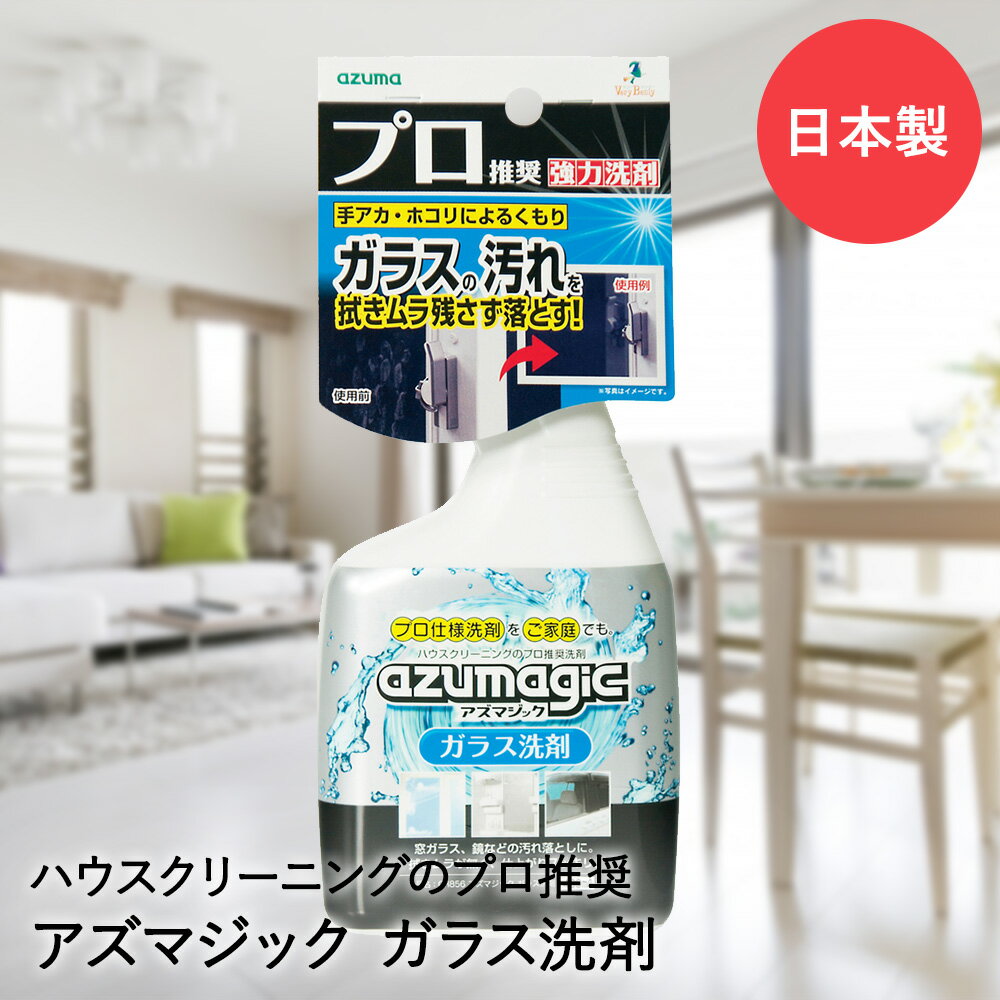 よく一緒に購入されている商品トイレ洗剤 スプレー アズマジック CH857780円マイクロファイバークロス 30 × 30cm 500円類似商品はこちらスプレー ガラスワイパー アズマ工業 WD33970円スプレー ガラスワイパー スペアセット アズマ2,260円スプレー ガラスワイパー スペア アズマ工業 370円トイレ洗剤 スプレー アズマジック CH857780円鏡 うろこ取り 研磨剤 パッド 強力 研磨セッ900円窓・網戸楽絞りワイパー ハンディタイプ アズマ650円油汚れ 洗剤 スプレー アズマジック CH86780円窓・網戸楽絞りワイパー 伸縮タイプ 幅24cm1,790円マルチクリーナー 洗剤 スーパー マルチ洗剤 1,150円新着商品はこちら2024/4/27スリムトイレラック 幅17cm MTR-6229,584円2024/4/27布団 収納 ラック ハイタイプ キャスター 付10,100円2024/4/20まな板 ミニ 9mm HANAKO 四万十ひの3,520円再販商品はこちら2024/5/11パラソルベース 15kg | 屋外 ベランダ 4,260円2024/5/11玄関踏み台VH-7932-90 幅90×奥行37,590円2024/5/11い草カーペット 備前 本間2畳 191×1914,990円2024/05/11 更新【商品について】期間限定スポンジのおまけつき※なくなり次第終了。ご注文期間によってはつかない場合がございます。ご了承ください。 プロ仕様洗剤をご家庭でも。ハウスクリーニングのプロ推奨洗剤。拭き跡が残らず、汚れをスッキリ落とす! 除菌効果もプラス!ガラスについた汚れを素早く落とし、ラクにお掃除することができます。窓ガラス、鏡、ガラスケース、自動車の窓ガラスなどの汚れ落としに。■規格サイズ：(約)幅10×奥行6×高さ21cm重量：(約)480g内容量：(約)400ml■材質成分：界面活性剤(0.2% アルキル硫酸エステル塩)・溶剤(イソプロピルアルコール)液性：弱アルカリ性■生産国日本■ご使用にあたっての注意事項・ご使用上の注意を必ずお読みいただき、正しくお使いください。 ・閲覧環境によっては色の出方が異なる場合がございます。・手荒れ性の方や、長時間使用する場合は保護手袋をご着用ください。・他の洗剤との混合、併用はしないでください。・液が染み込む素材、塗装面、銅、表面に特殊な加工がしてあるもの、液晶・プラズマディスプレイの画面には使用できません。