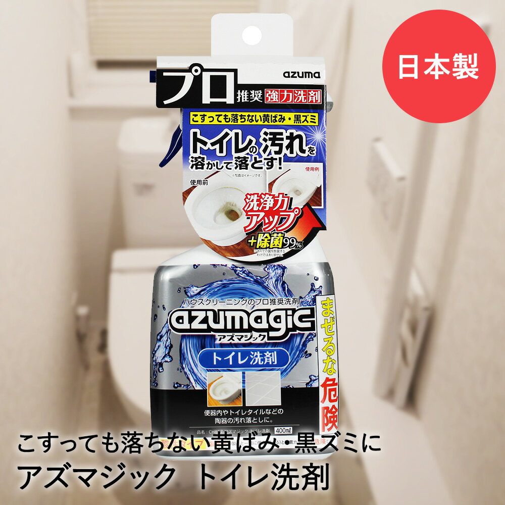 トイレ洗剤 スプレー アズマジック CH857 アズマ工業 | 強力 トイレ用洗剤 トイレクリーナー トイレ 洗剤 クリーナー 黄ばみ 黒ズミ 黒ずみ 便器 タイル トイレ掃除 トイレ用 汚れ 汚れ落とし 掃除洗剤 掃除 お掃除 掃除道具 家庭用 トイレ掃除用品 トイレタオル 便利グッズ