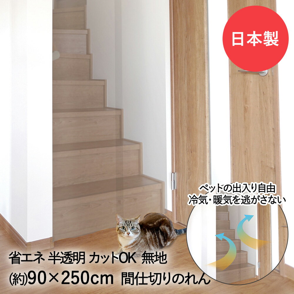 ペットも通れる 間仕切り のれん 半透明 90×250cm LMT-10P 明和グラビア 日本製 | 暖簾 カーテン 仕切り 冷気 暖気 省エネ 取り付け簡単 ペット 犬 猫 いぬ ねこ イヌ ネコ 冷暖房 家庭用 インテリ