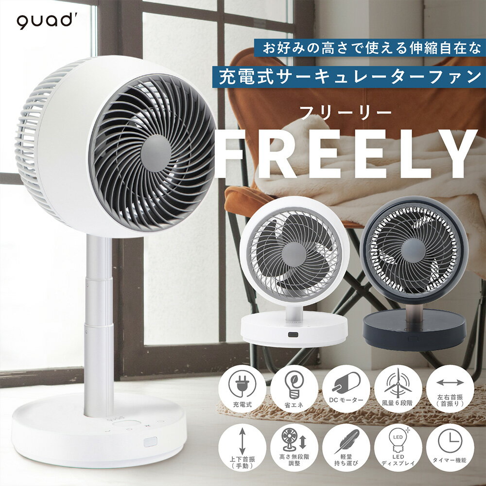 充電式 マルチサーキュレーター FREELY フリーリー QS201WH QS201NV QUADS | サーキュレーター DCモーター コードレス 持ち運び リビング オフィス リビングルーム 家庭 省エネ 節電 家電 軽量 換気 衣類乾燥 部屋干し 室内干し 送風 風量 室内 干し 小型 小型送風機 ミニ