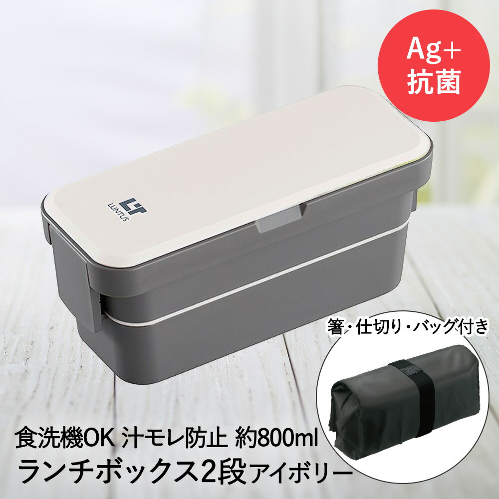 【 在庫限り 特価 】 ランチボックス 2段 アイボリー バッグ付 ランタス WS-T800 アスベル | 弁当箱 お弁当箱 仕切り付き 二段 お弁当 仕切り 電子レンジ レンジ対応 汁漏れしない 食洗機対応 ランチバッグ ランチグッズ 汁 漏れない 弁当 保冷 パッキン一体型 耐熱 耐熱容器