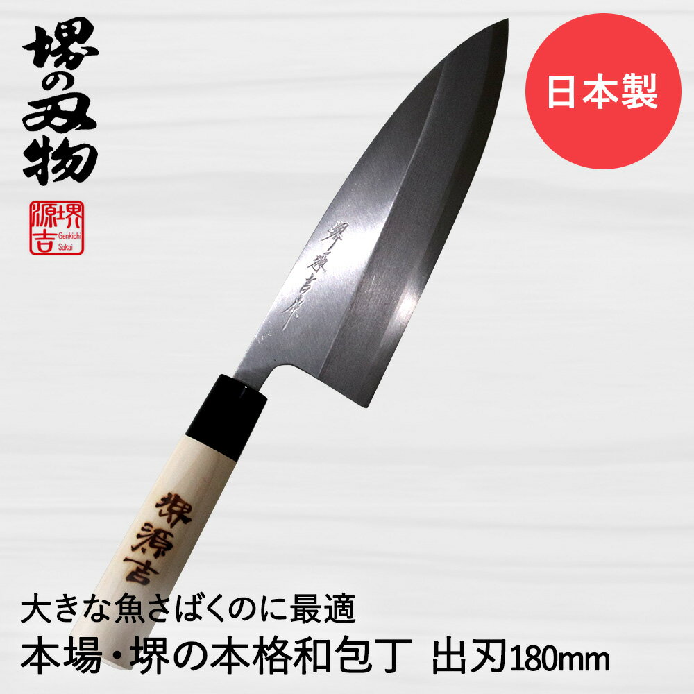 出刃包丁 180mm 片刃 右手用 ハガネ カスミ 堺源吉作 ダイキチ 日本製 包丁 堺刃物 堺市 伝統 ブランド 出刃 魚 刺身 うろこ取り 骨抜き 和包丁 日本食 国産 鋼 天然木 魚釣り 大きい 大型魚 利き手 キッチン用品 調理器具 キッチン雑貨 贈り物 ナイフ ほうちょう 調理