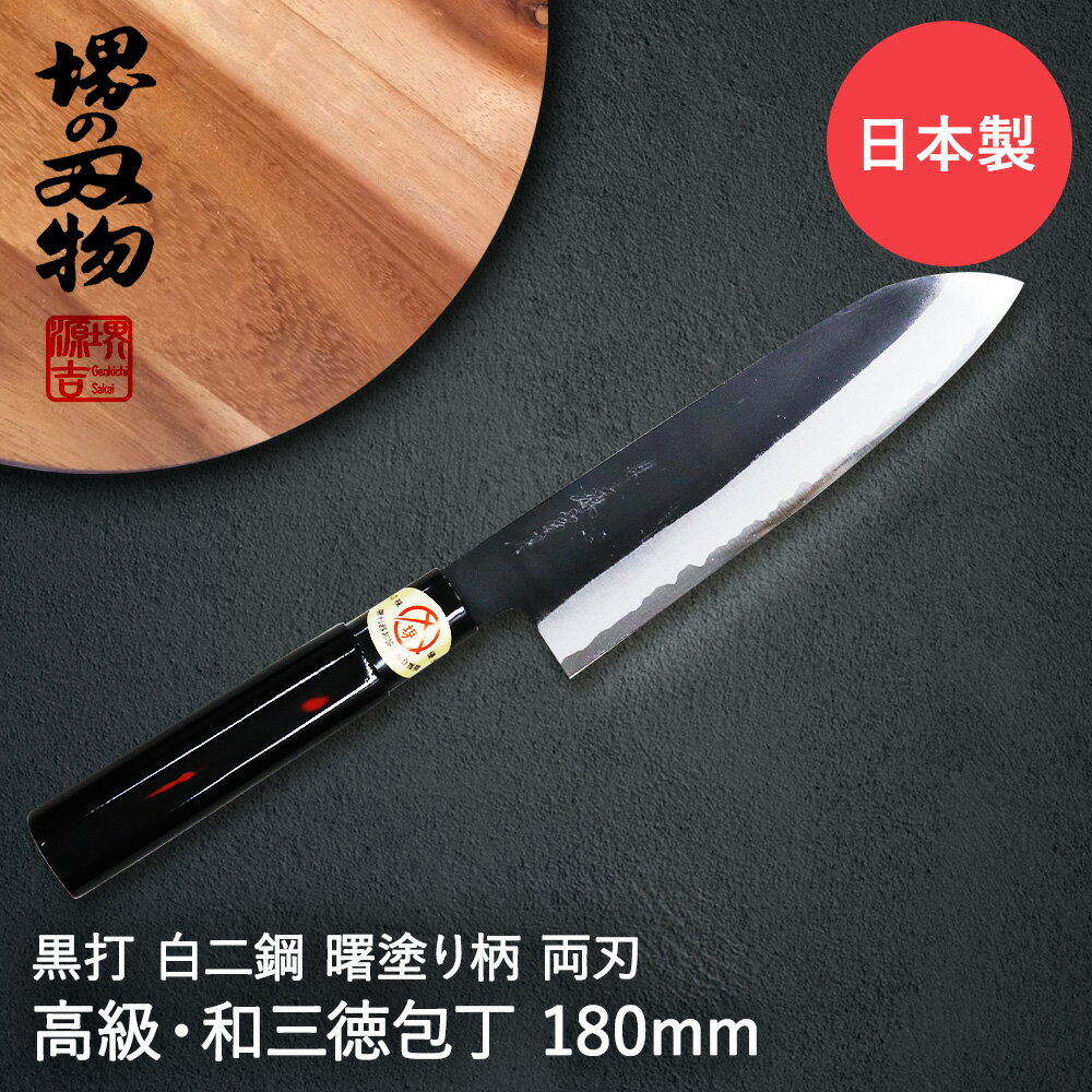 三徳包丁 180mm 両刃 左右兼用 黒打 白二鋼 曙塗柄 