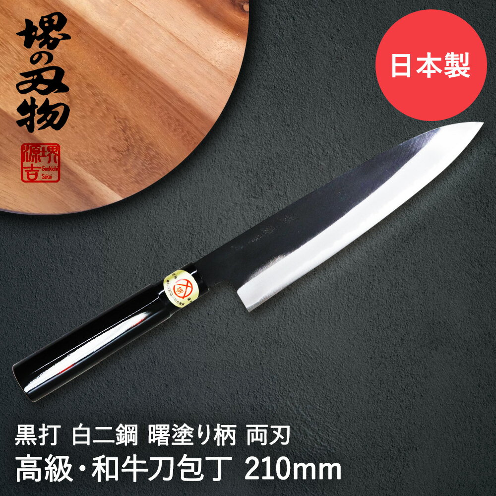 楽天ENICY牛刀 210mm 牛刀包丁 黒打 白二鋼 曙塗柄 堺源吉 ダイキチ 日本製 | 包丁 ナイフ 堺市 伝統 ブランド 国産 刃渡 21cm 切れ味 ステンレス 天然木 高品質 右利き 左利き 利き手 日本食 和食 和包丁 肉 魚 キッチン用品 キッチン雑貨 調理器具 雑貨 料理 調理 家庭用 クッキング