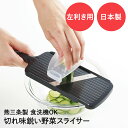 【エントリーポイント5倍7/19(土)20:00〜7/26(土)01:59まで 】 野菜 スライサー 左利き用 プログレート PG-641 下村工業 日本製 |...