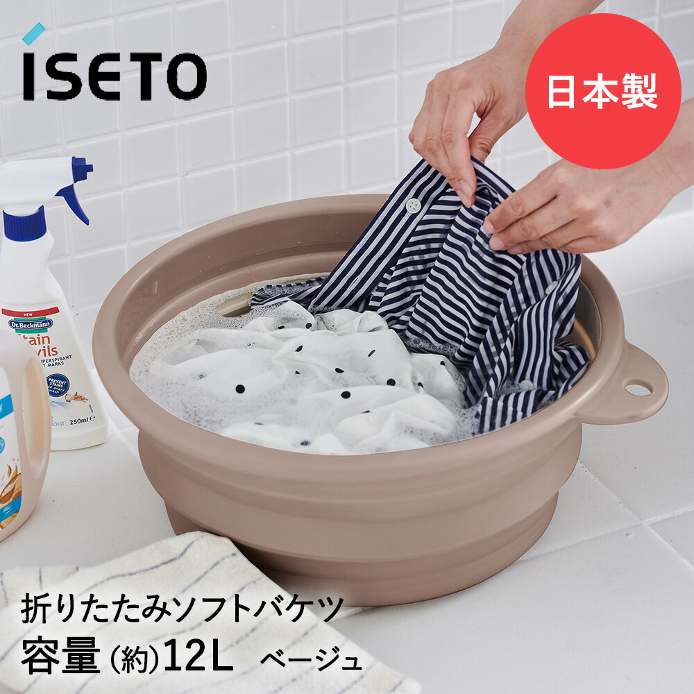 折りたたみ タブ ソフトタブ 12L ベージュ I-615 ISETO 日本製 | シリコン 丸 ラウンド おけ バケツ たらい 折り畳み つけ置き 浸け置き シリコン製 畳める 省スペース 洗濯 防災 ガーデニング…