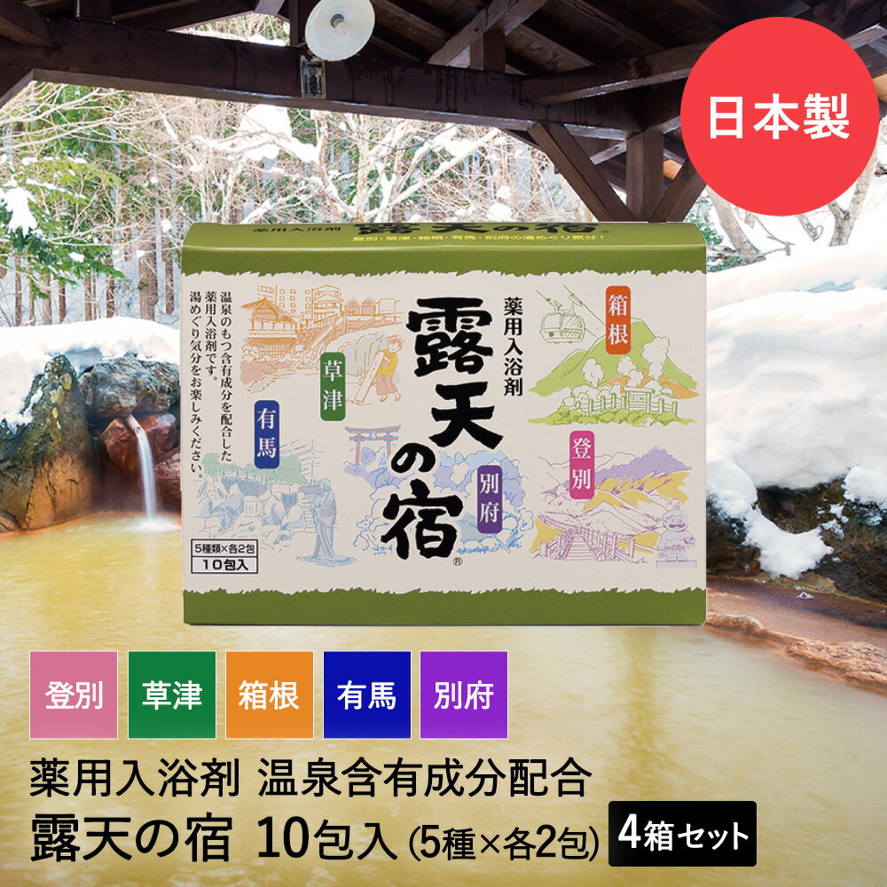 薬用 入浴剤 温泉 露天の宿 10包入 ×4箱セット (5種類×各8包) 別府 登別 箱根 草津 有馬 扶桑化学 日本製 | 温泉入浴剤 薬用入浴剤 名湯 温泉成分 アソート お風呂 入浴 冬 香り 効能 疲労回復 腰痛 肩こり 冷え症 冷え性 あかぎれ ひび しもやけ しっしん 神経痛 リウマチ