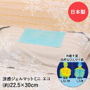 アイス枕 水枕 涼感 ジェルマット ECO ミニ 30×22.5cm U-R280 ユーザー 日本製 | 涼感ジェル マット 冷却マット 冷却 ひんやり ひんやりジェルマット 熱帯夜 対策グッズ 熱中症対策 暑さ対策 敷きパッド クールマット ひんやりグッズ 節電 節電対策 猛暑 冷感 快眠グッズ