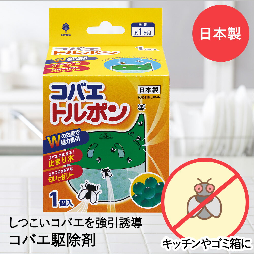 ハエ取り コバエ トルポン 1個入 K-1049 紀陽除虫菊 日本製 | ハエ駆除 置き型 室内 虫取り はえ取り 蝿取り ハエ捕獲器 捕虫器 ハエ 小バエ 蝿 虫 誘引剤 誘引効果 生ごみ ゴミ ゴミ箱 殺虫剤 殺虫器 防