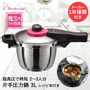 圧力鍋 片手圧力鍋 3L 魔法のクイック料理 ZQシリーズ ZQSA30 ワンダーシェフ | ガス火対応 圧力なべ 片手圧力なべ 鍋 片手鍋 片手 高圧鍋 ステ...