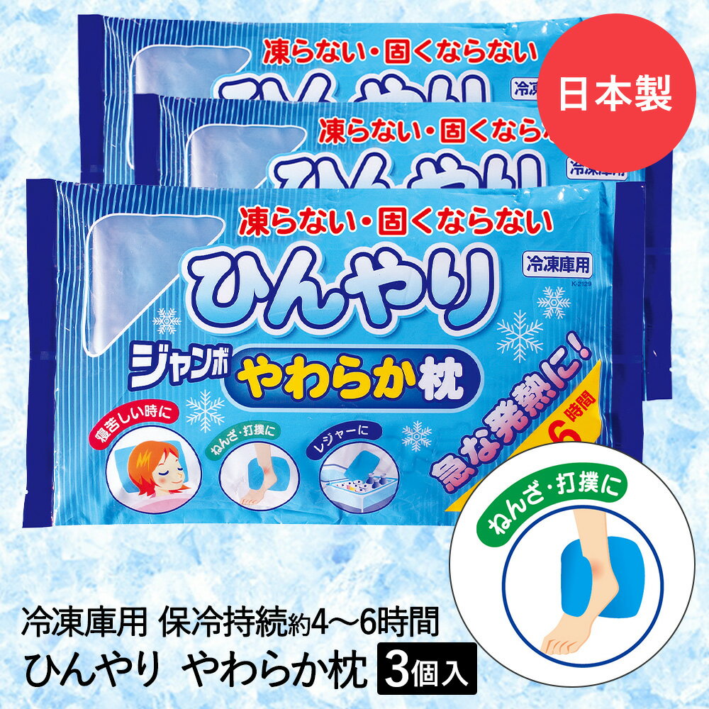 氷枕 水枕 ひんやり ジャンボ やわらか枕 3個セット 紀陽除虫菊 日本製 | ジェル枕 アイス枕 冷却枕 冷たい枕 冷却まくら クールまくら 枕 ピロー 氷嚢 氷のう ひょうのう 保冷剤 冷感 保冷 冷…