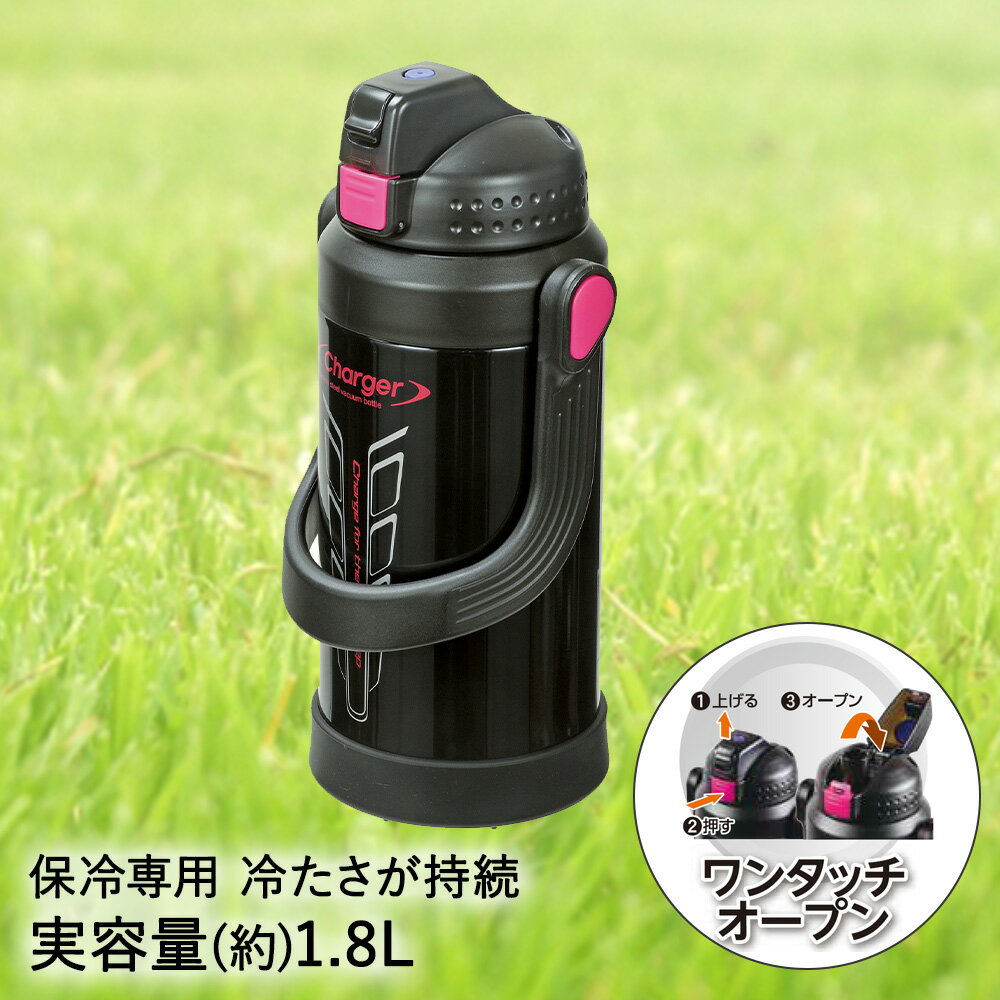 保冷 水筒 直飲み 1.8L チャージャー スポルトジャグ 1800 ブラック HB-5664 保冷専用 パール金属 スポーツドリンク 対応 スポーツジャグ 1.8リットル 大容量 ステンレス 魔法瓶 ステンレスボトル マグボトル 子供 子ども こども キッズ 部活 運動 スポーツ ワンタッチ