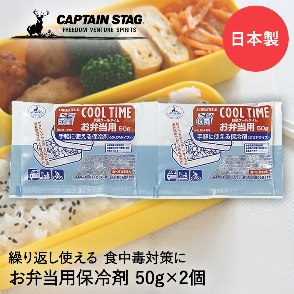 楽天ENICY保冷剤 抗菌 クールタイム お弁当用 50g × 2個組 M-1498 COOL TIME パール金属 CAPTAIN STAG 日本製 | 弁当 ランチ ランチボックス 弁当箱 保冷 保冷グッズ クリア 透明 梅雨 食中毒予防 夏 夏休み ドライブ レジャー アウトドア キャンプ 釣り 子ども 板氷 部活 スポーツ