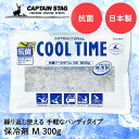保冷剤 抗菌 クールタイム M 300g M-8999 COOL TIME パール金属 CAPTAIN STAG 日本製 | 保冷 保冷材 アウトドア キャンプ...