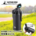 直飲み HD ウォータージャグ 2300 ブラック 2.3L UE-3500 保冷専用 パール金属 CAPTAIN STAG | 水筒 保冷 スポーツドリンク ...