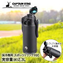 直飲み HD ウォータージャグ 2300 ブラック 2.3L UE-3500 保冷専用 パール金属 CAPTAIN STAG | 水筒 保冷 スポーツドリンク 子供 こども 子ども キッズ 小学生 中学生 運動 部活 大容量 大きい ワンタッチ 冷たい ウォーターボトル 2リットル 真空断熱 こども水筒 スポーツ