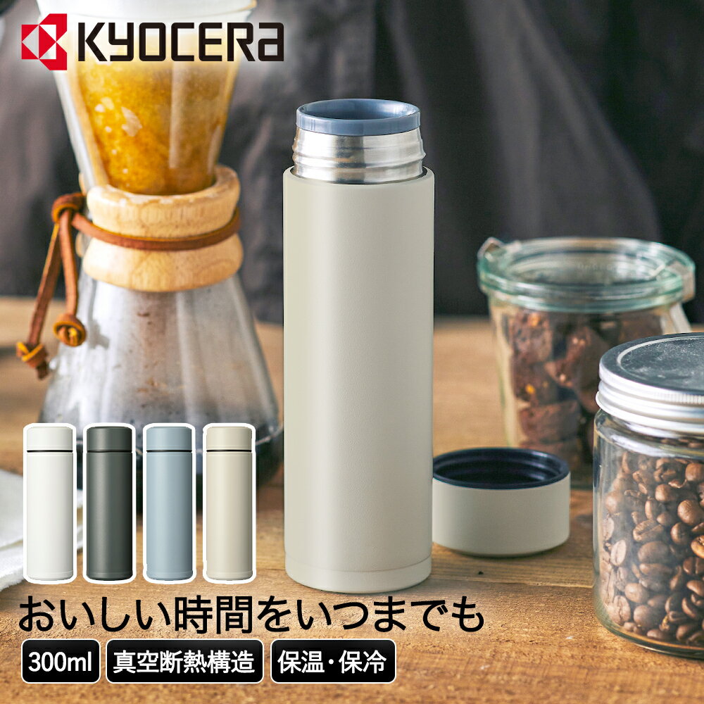 セラマグ ボトル 300ml CERAMUG 京セラ | 水筒 すいとう 保温ボトル 保温 保冷 保冷ボトル 魔法瓶 直飲み タンブラー マグボトル ステンレスマグ 軽量 持ち運び ステンレスボトル コーヒー ステンレス マグ オフィス 保冷マグ コーヒー専用 シンプル コーヒーボトル