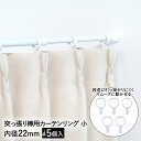 突っ張り棒用 カーテンリング 小 5個入 ホワイト CRW-22 内径2.2cm 平安伸銅 | 突っ張り カーテン リング つっぱり ポール カーテンポール 間仕切り 仕切り 目隠し 賃貸 カーテンレール つっぱり棒 突っ張り棒 引っ越し 模様替え パーティション おしゃれ 便利 便利グッズ