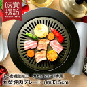 韓国 焼肉プレート 33.5cm 丸型 カセットコンロ 専用 ふっ素樹脂加工 RB-2870 味覚探訪 和平フレイズ | グリルプレート グリル 焼肉グリル 丸形 ラウンド アルミ 鉄板 琺瑯 ホーロー ほうろう 韓国食器
