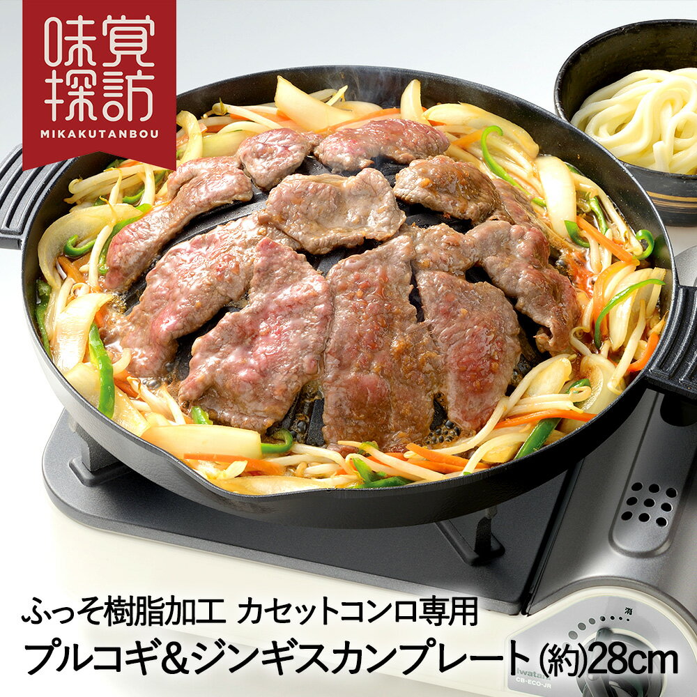 韓国 焼肉プレート プルコギ ジンギスカン プレート 28cm カセットコンロ 専用 ふっ素樹脂加工 RB-2873 味覚探訪 和平フレイズ | グリルプレート グリル 焼肉グリル ジンギスカンプレート ガス 鍋 丸形 ラウンド アルミ 韓国食器 家庭 自宅 家 カセットガス 焼肉 焼き肉 BBQ 1