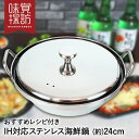 韓国 ステンレス 鍋 24cm IH対応 蓋付き 海鮮鍋 RB-2877 韓国編 味覚探訪 和平フレイズ | 両手鍋 ステンレス製 ステンレス鍋 韓国鍋 小型 小鍋 なべ ナベ チゲ プデチゲ鍋 ヘムルタン 海鮮 魚介 お鍋 ih ガス火 直火 韓国食器 調理器具 キッチン用品 キッチン雑貨 台所用品