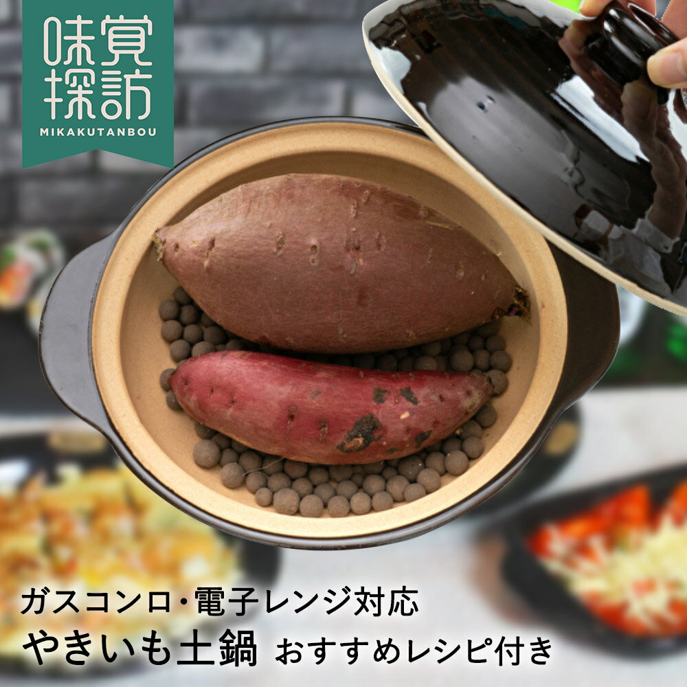 焼き芋器 やきいも 土鍋 セラミックボール付 電子レンジ ガスコンロ RB-2880 韓国編 味覚探訪 和平フレイズ | 焼き芋メーカー 手軽 簡単 耐熱陶器 焼き芋鍋 焼きいも器 やきいも器 レンジ 焼芋 焼いも メーカー さつまいも サツマイモ さつま芋 両手鍋 電子レンジ対応 芋