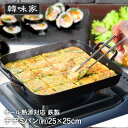 韓味家 鉄製 IH対応 チヂミパン 25×25cm HC-82 パール金属 | 韓国料理 チヂミ プレート フライパン 角型プレート 鉄板 IH ガス火 両手 取っ手付き 鉄プレート 鉄 鉄フライパン 四角 ガス 直火 ガス
