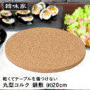 韓味家 丸型コルク 鍋敷 20cm HC-93 パール金属 | 韓国料理 コルク 鍋敷き なべ敷 鍋 なべ 敷き 丸い 丸形 鍋敷きコルク おしゃれ チゲ鍋 スンドゥブ スンドゥブチゲ 軽い 傷防止 きず キズ 防止 キムチ鍋
