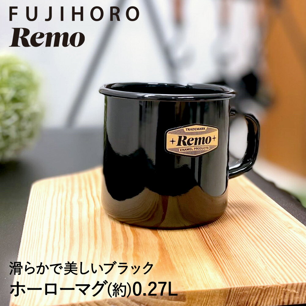 【 楽天スーパーセール 10%OFF 6/4 20:00 - 6/11 1:59 】 ホーロー マグ 7cm ブラック RM-7MG.BK REMO アウトドア 富士ホーロー | ホーロー 琺瑯 キャンプ マグカップ カップ 270ml バーベキュ…