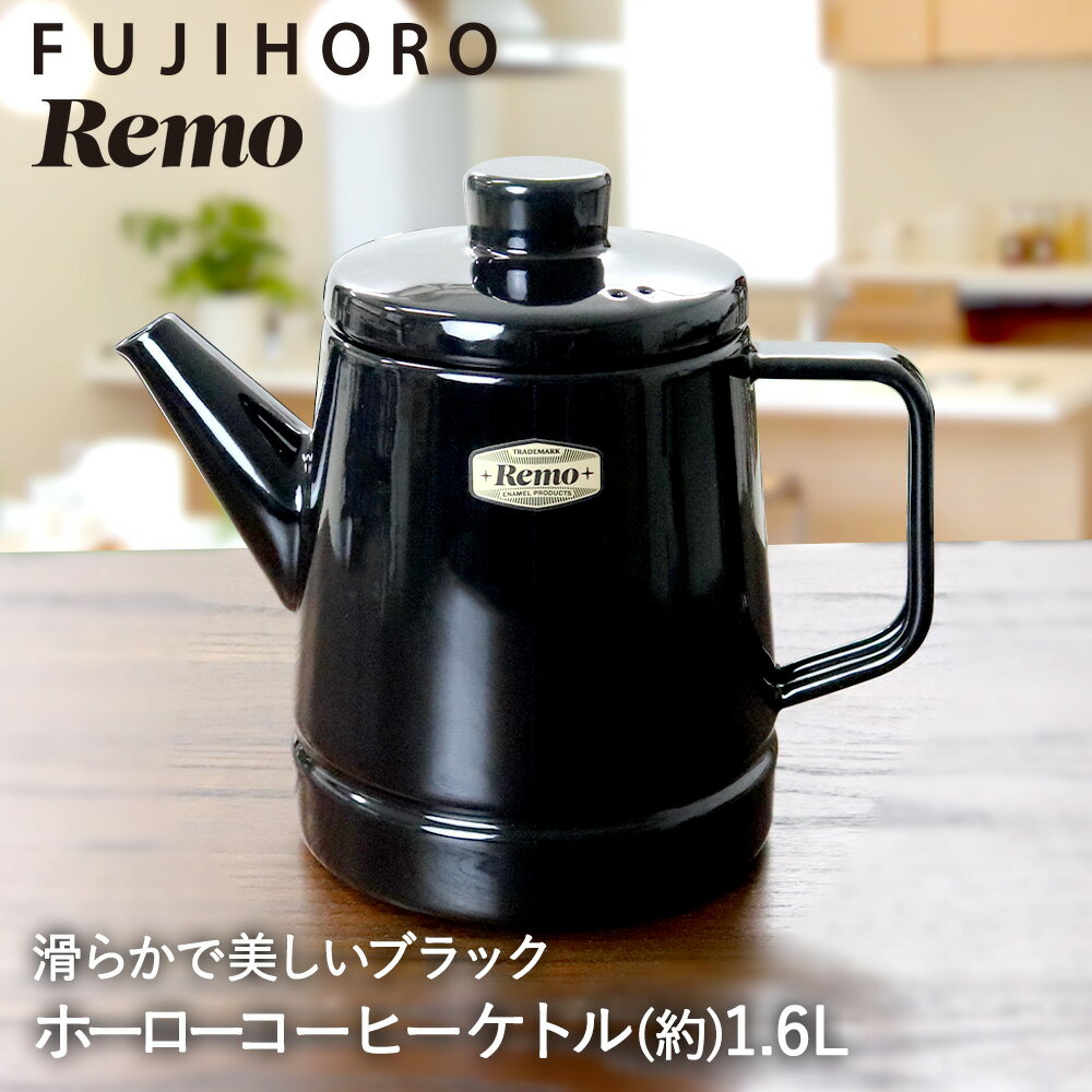 【 楽天スーパーセール 10%OFF 6/4 20:00 - 6/11 1:59 】 ホーロー コーヒーケトル 1.6L ブラック アウトドア RM-1.6CP.BK REMO 富士ホーロー | ホーロー 琺瑯 黒 ケトル コーヒー 珈琲 ドリッ…